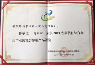 安徽桐城绿福股份公司秸秆综合利用产品在2019安徽秸博会上摘金揽银